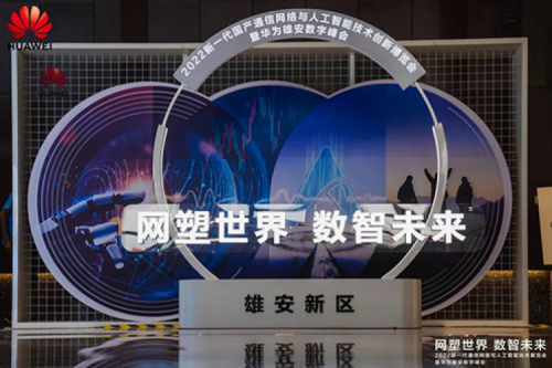 携手华为，共述数智未来世界，BB贝博艾弗森官网亮相华为雄安数字峰会