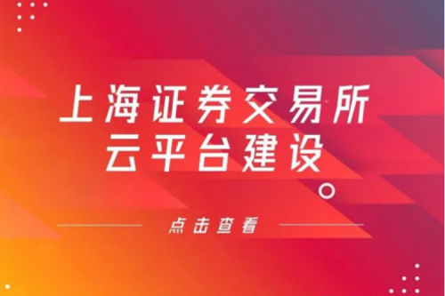 金融信创提速，BB贝博艾弗森官网数码信创业务赋能上交所云平台建设