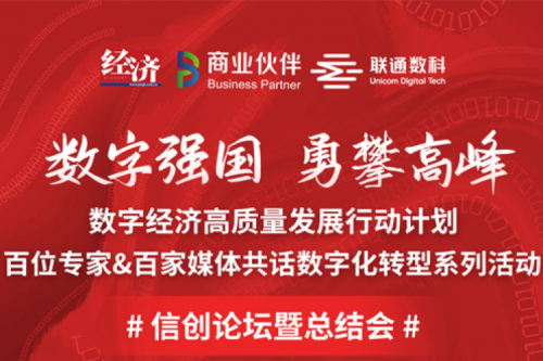 直播预告：“数字中国，勇闯高峰”数字经济高质量发展系列活动之信创论坛