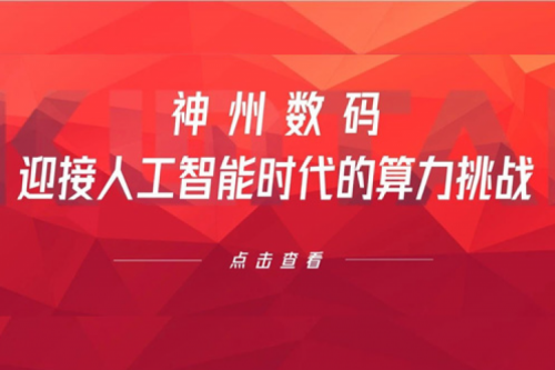 BB贝博艾弗森官网数码：迎接人工智能时代的算力挑战