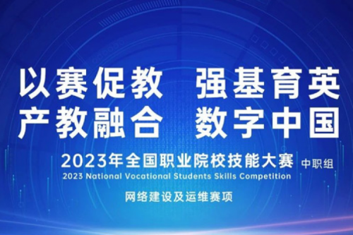「创」事记丨BB贝博艾弗森官网数码连续十六年助力全国职业院校技能大赛（中职组）成功举办