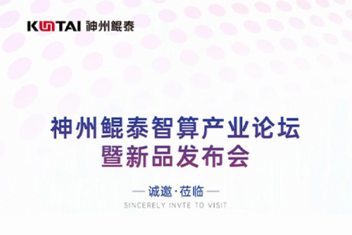诚邀莅临丨BB贝博艾弗森官网智算产业论坛暨新品发布会