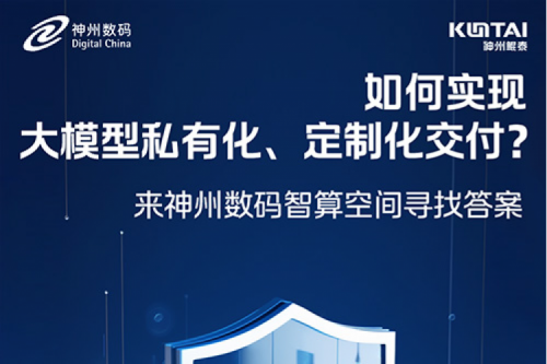 如何实现大模型私有化、定制化交付？倒计时2天！
