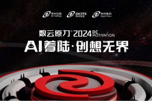 官宣：以AI为名，数云原力?大会2024来了！