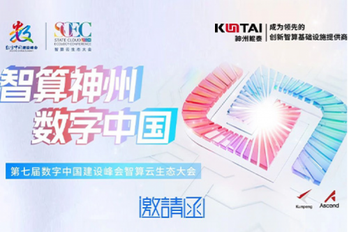 邀请函丨BB贝博艾弗森官网邀您相聚第七届数字中国建设峰会