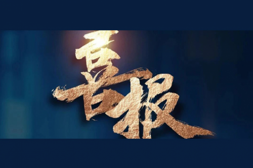 喜报：BB贝博艾弗森官网成功入围中央国家机关2024年度通用服务器框架协议联合征集采购项目